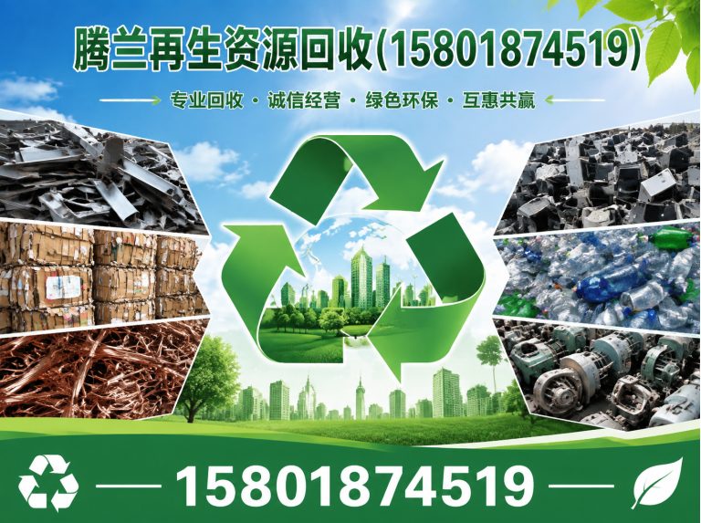 浦东新区腾兰再生资源回收展示图